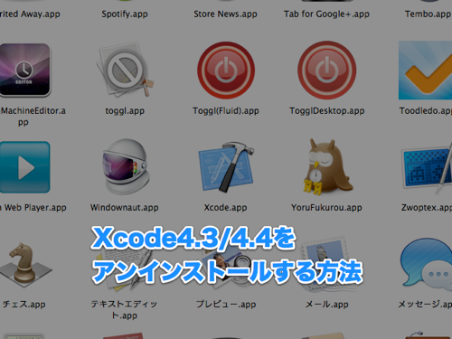 Xcode4.3/4.4をアンインストールする方法