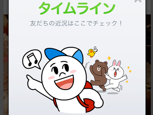 LINEの新機能「タイムライン」を使ってみた