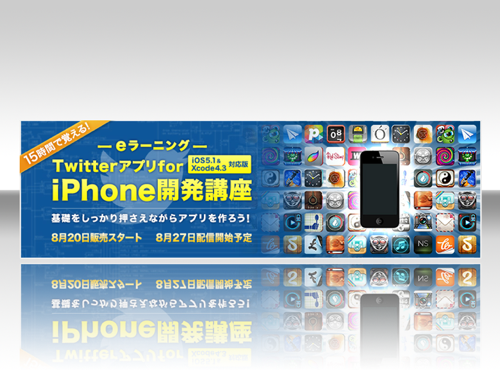 eラーニング版「Twitterアプリ for iPhone開発講座」販売開始！