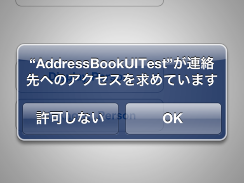 アドレス帳にアクセスしているアプリをiOS 6のプライバシー設定に対応させる方法
