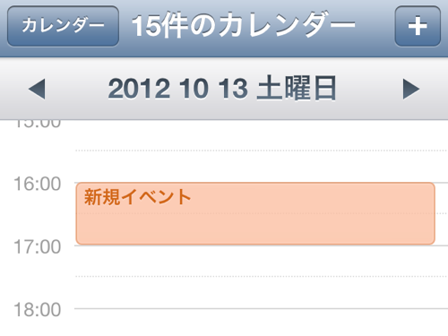 iOSでアプリからカレンダーに予定を追加する方法