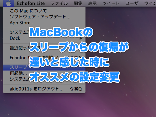 MacBookのスリープからの復帰が遅いと感じた時にオススメの設定変更