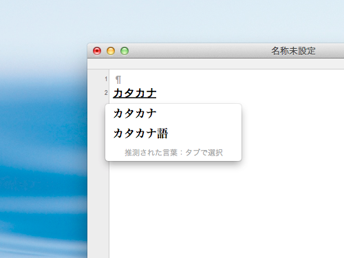 MacでF7だけでカタカナ変換できるようにする設定方法