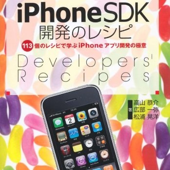 113個の開発レシピが満載！ 書評「iPhoneSDK開発のレシピ」