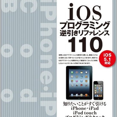 iPhoneアプリ開発におすすめの逆引き本！「iOSプログラミング逆引きリファレンス110」