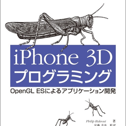 書評「iPhone3Dプログラミング OpenGL ESによるアプリケーション開発」