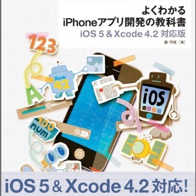 「よくわかるiPhoneアプリ開発の教科書【iOS 5＆Xcode 4.2対応版】」を献本頂いた！ – 日刊アキオ50