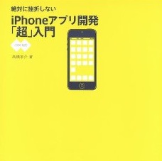 [書評]Xcodeの使い方から解説！「絶対に挫折しない iPhoneアプリ開発「超」入門【iOS6対応版】」