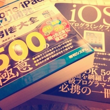 iPhone/iPadアプリの作り方が分かる！開発・制作においてオススメできる19冊の書籍（初心者向け含む）