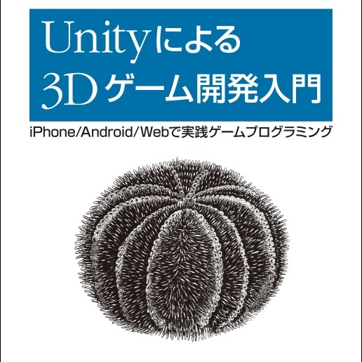 マウス片手に3Dゲーム開発！書評「Unityによる3Dゲーム開発入門　―iPhone/Android/Webで実践ゲームプログラミング」