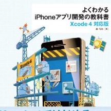 Xcode4対応で死角なし！書評「よくわかるiPhoneアプリ開発の教科書【Xcode 4対応版】」