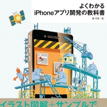 現時点で最高のiOS入門書？ – 書評「よくわかるiPhoneアプリ開発の教科書」