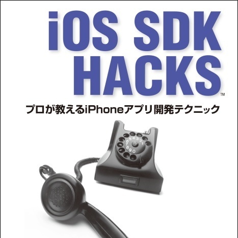 書評「iOS SDK Hacks プロが教えるiPhoneアプリ開発テクニック」