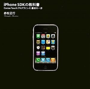 書評「iPhone SDKの教科書―Cocoa Touchプログラミング、最初の一歩」