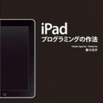 橋本佳幸さんの「iPadプログラミングの作法」を読み終えました