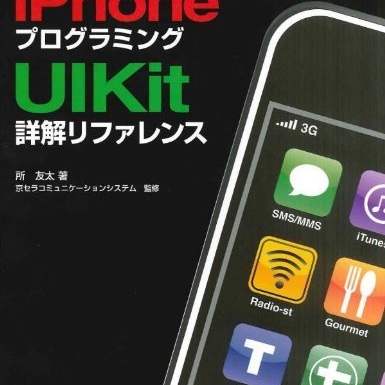 [書評]iPhoneプログラミングUIKit詳解リファレンス