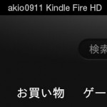 Kindle Fire HDのデバイス名（端末名）を変更する方法