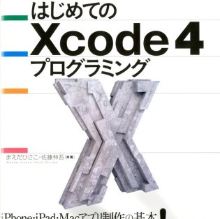 Xcode4の使い方が分かる入門書「はじめてのXcode4プログラミング」が発売されました！