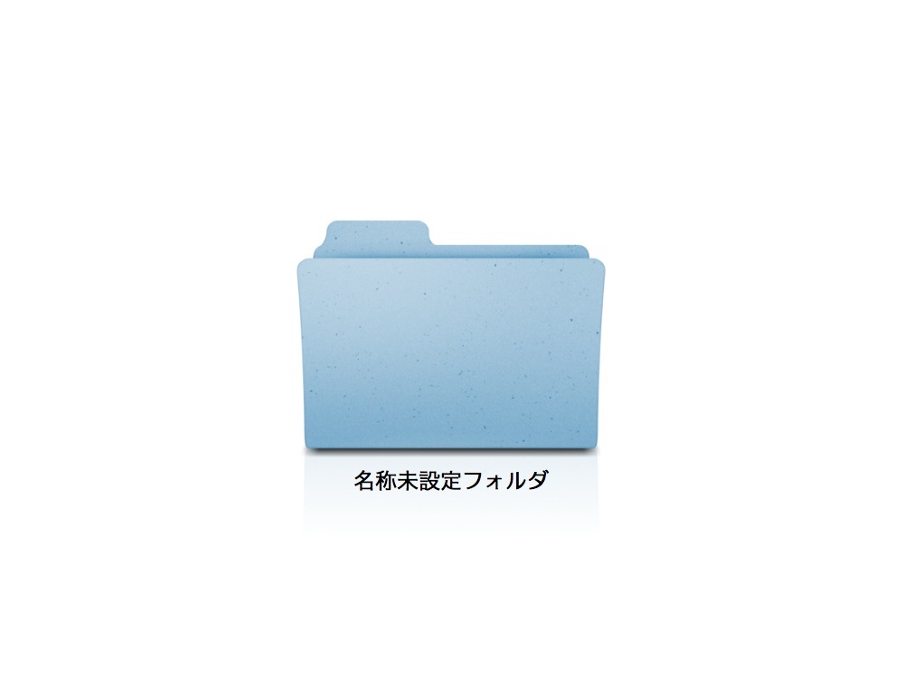 Macで最近使ったフォルダを素早く開く方法