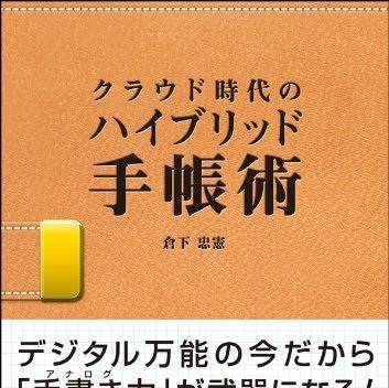 好みのツールを組み合わせよう！書評「クラウド時代のハイブリッド手帳術」