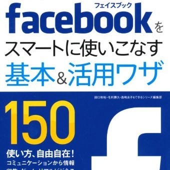 [書評]できるポケット Facebookをスマートに使いこなす基本＆活用ワザ150