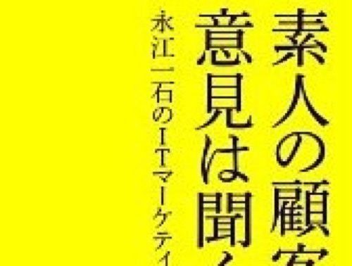 【書評】素人の顧客の意見は聞くな　永江一石のITマーケティング日記