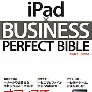 書評「iPad × BUSINESS PERFECT BIBLE」