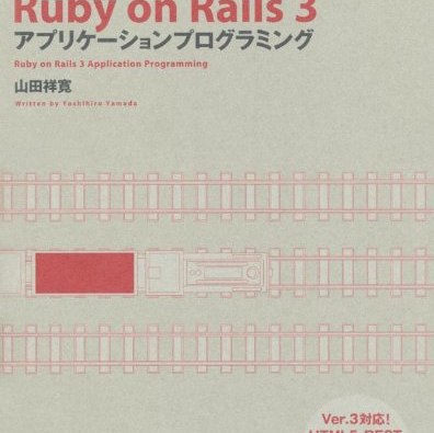 Railsの入門書として、非常に良書！ 書評「Ruby on Rails 3 アプリケーションプログラミング」