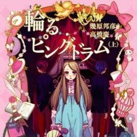 きっと続きを待ちきれないお前たちにすすめる！ 書評「輪るピングドラム 上」