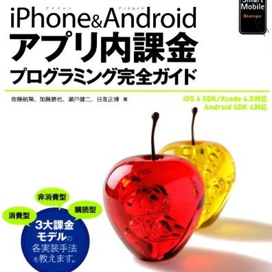 アプリ内課金の開発方法を学ぼう！【書評】iPhone&Androidアプリ内課金プログラミング完全ガイド