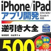 開発に役立つTIPSが満載！ 「iPhone/iPadアプリ開発逆引き大全500の極意」