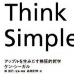 【書評】Think Simple―アップルを生みだす熱狂的哲学