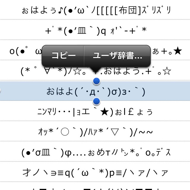 iOS6でiPhoneに顔文字をめちゃくちゃ簡単に追加登録する方法