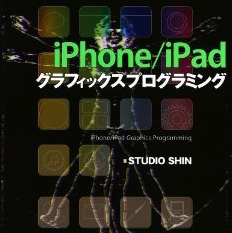 【アプリ開発】グラフィック周りを学ぶならコレ！iPhone/iPad グラフィックスプログラミング