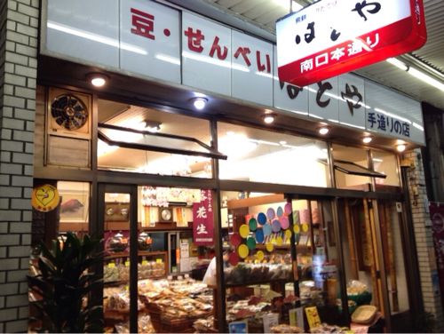 中野にある豆・せんべい屋さん「宮崎商店 はとや」に行ってきた