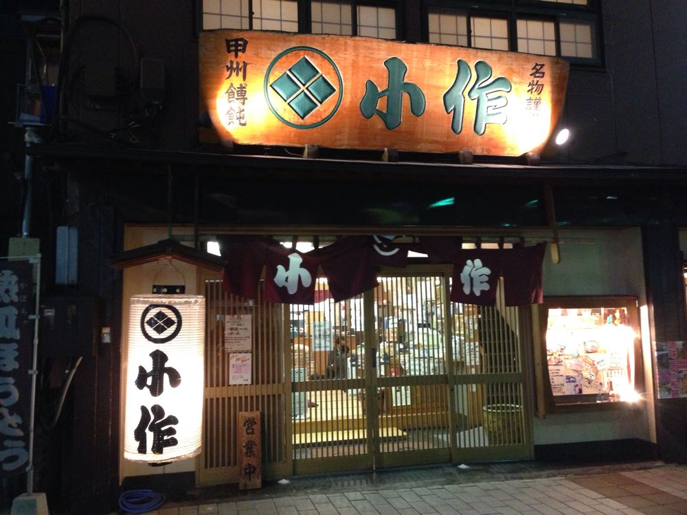 「小作 甲府駅前店」で「豚肉ほうとう」を食す！（山梨・甲府）