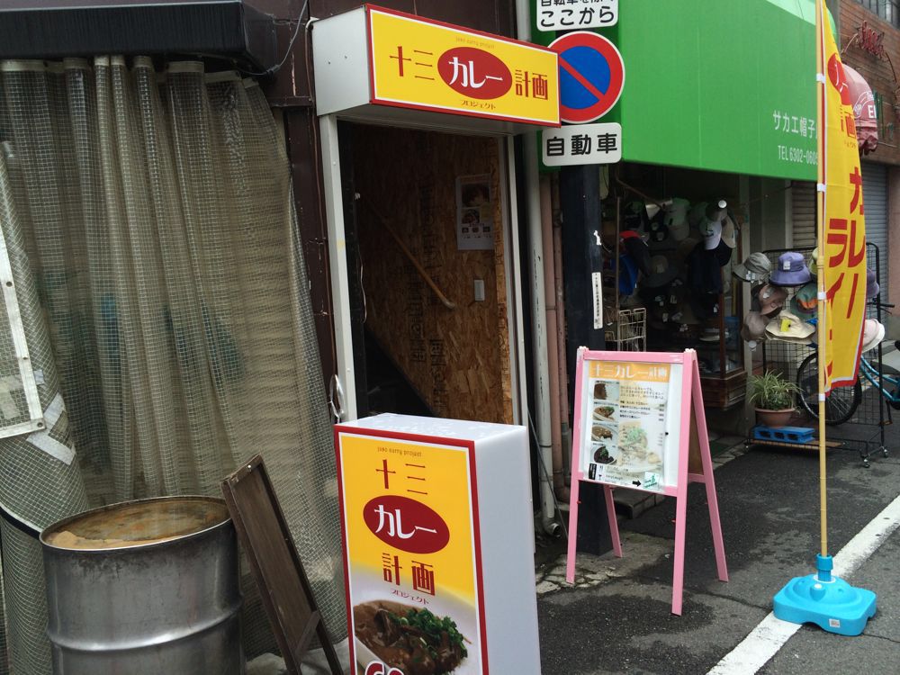 十三カレー計画で牛すじカレーネギのせを食す！（大阪・十三）