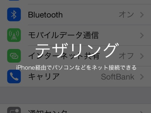 iOS 7やiPhone 5s/5cでテザリング設定してネット接続する方法
